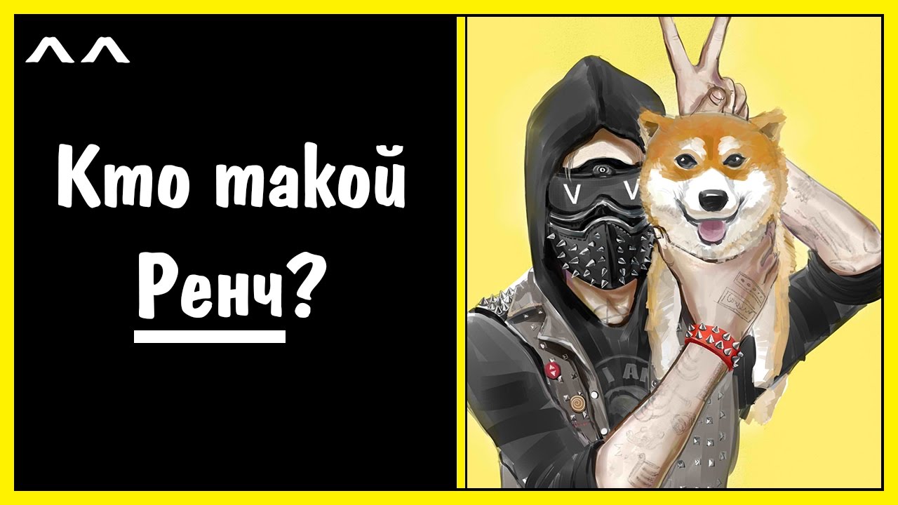 Кто такой Ренч?