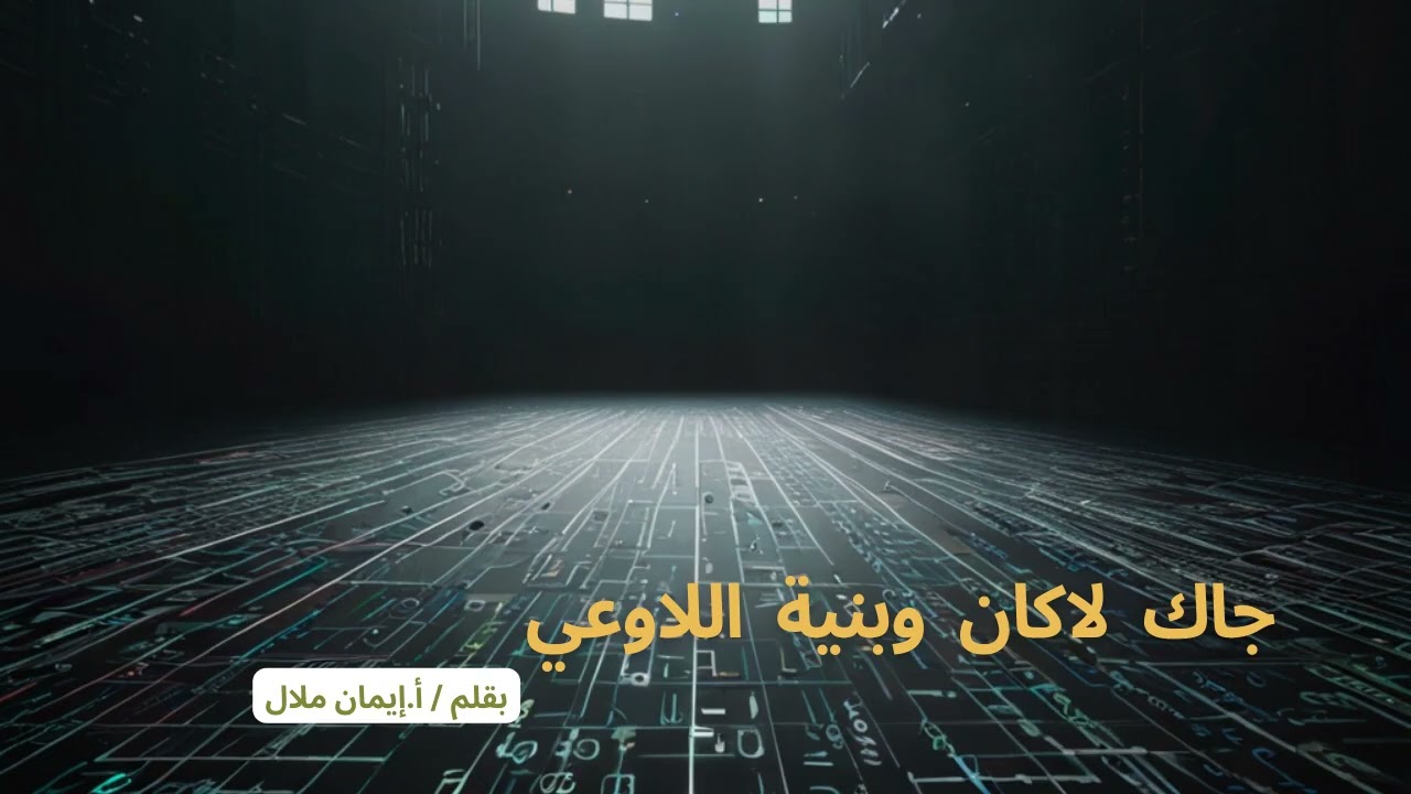 جاك لاكان وبنية اللاوعي