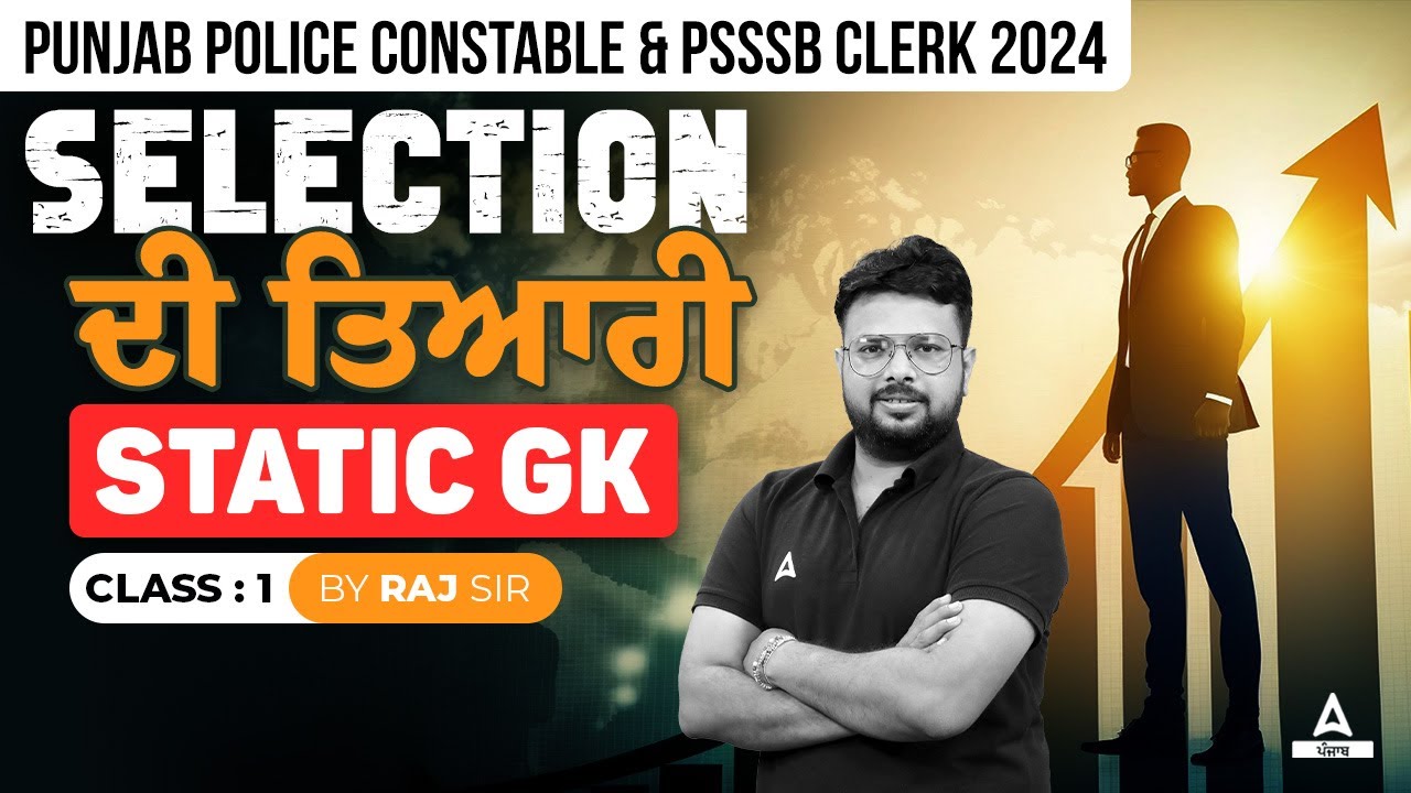 Punjab Police Constable, PSSSB Clerk 2024 | Selection ਦੀ ਤਿਆਰੀ Static GK By Raj Sir