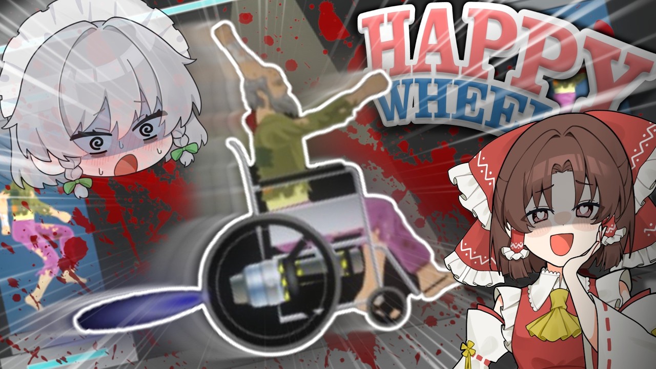 一度乗ったら助からないッ！でも乗るしかない、この車いすにッ！【Happy　Wheels】【ゆっくり実況】