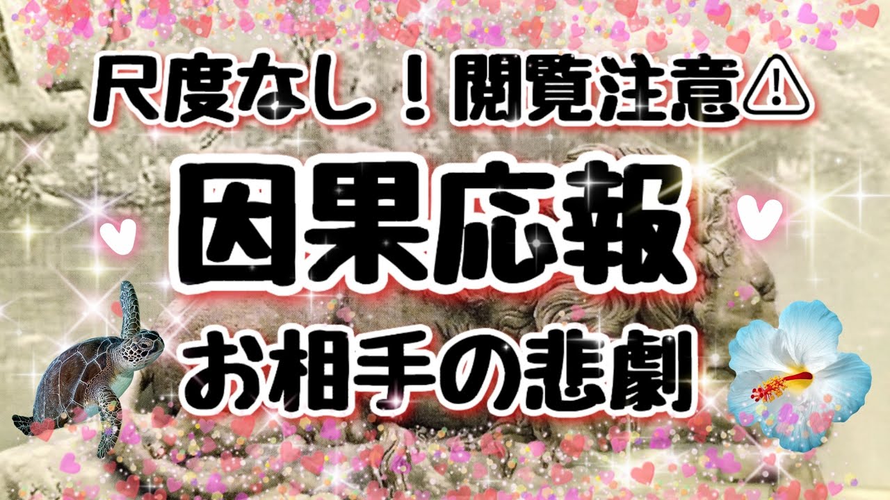 【天罰😈】あの人の因果応報😭激辛注意🌶お相手の悲劇をとことん見ました🙈タロット占い🔮オラクルカードメッセージ🔯