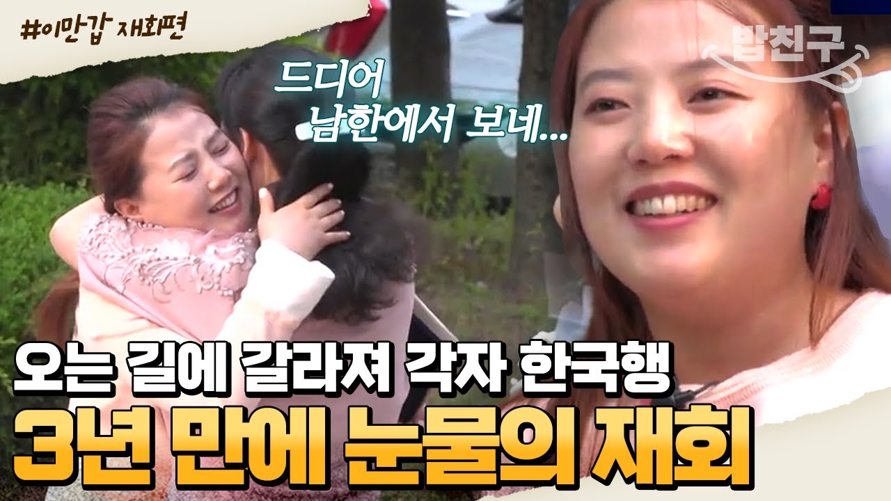 [#밥친구] 가족 모두가 감옥 10년 다녀오고💧 딸은 북송됐다가 다시 탈북😭 눈물 없이는 못 듣는 가족의 사연 | #이만갑 392회