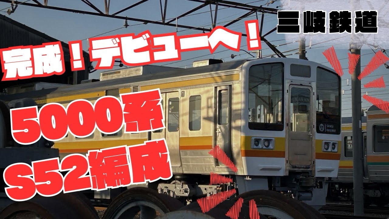 【三岐鉄道】5000系S52編成3両連結され完成！デビューへ！？🍩🍣