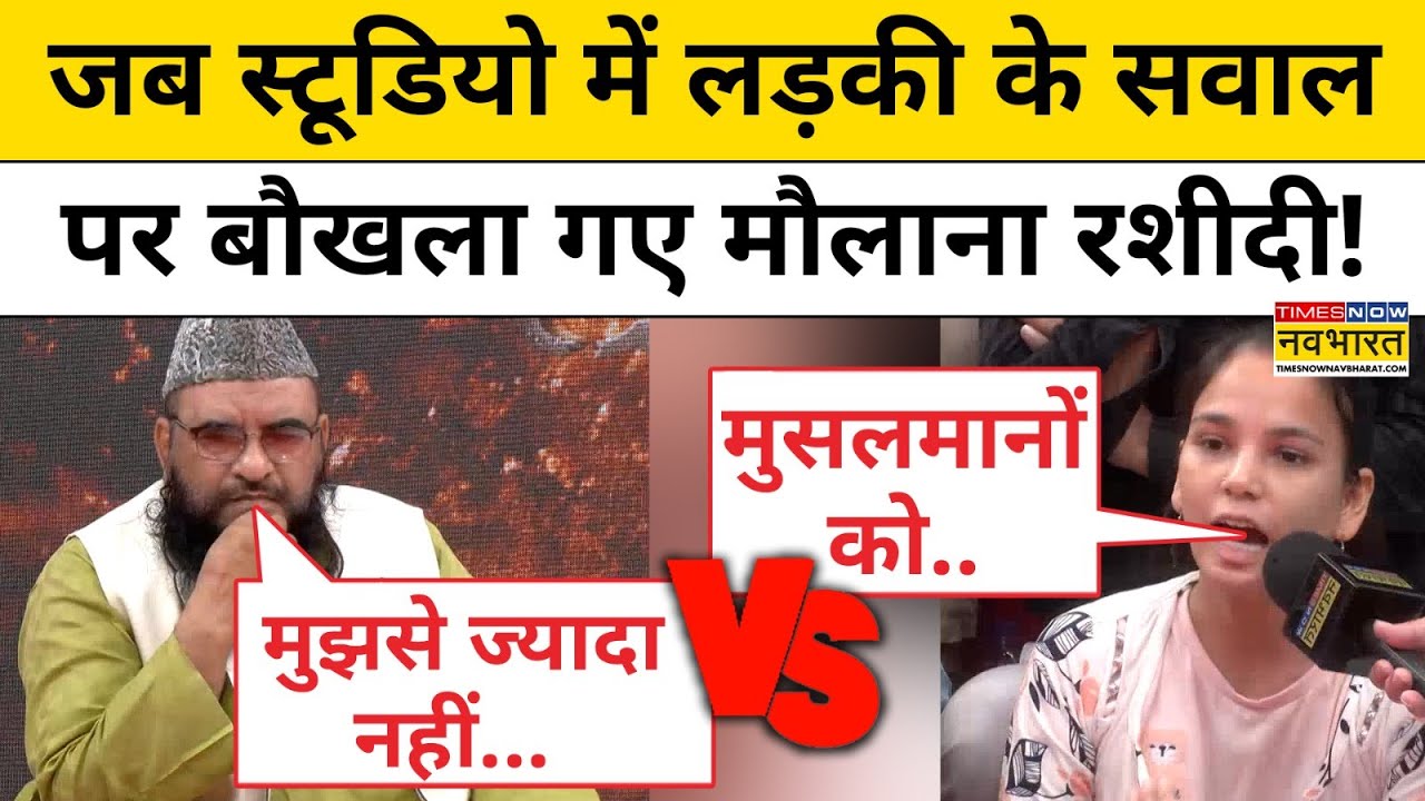 Maulana Sajid Rashidi स्टूडियो में लड़की के सवाल पर इतना भयंकर क्यों भड़क गए!| Imam Illyasi | Muslim