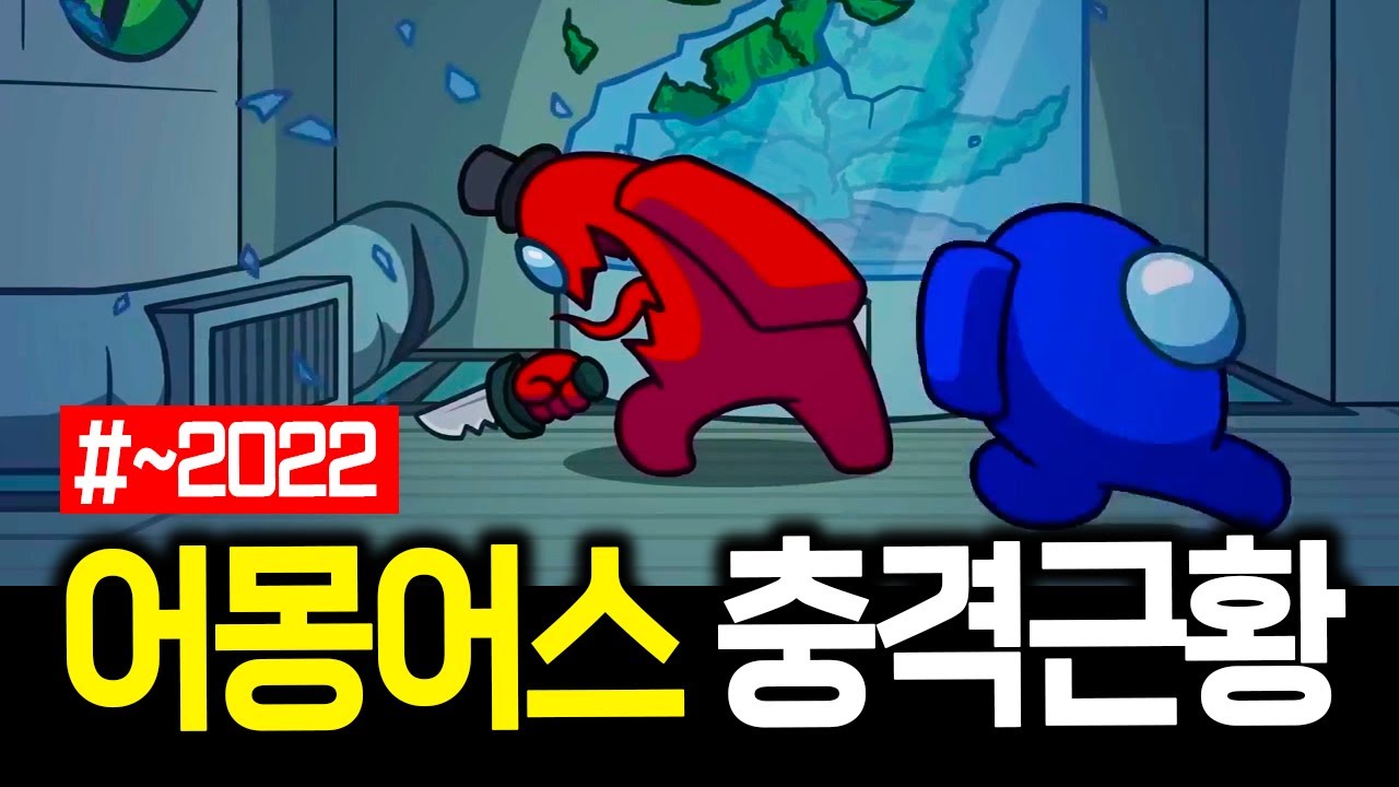 소 잃고 외양간 오지게 고치는 어몽어스 최신 근황! (+VR출시,숨바꼭질모드)