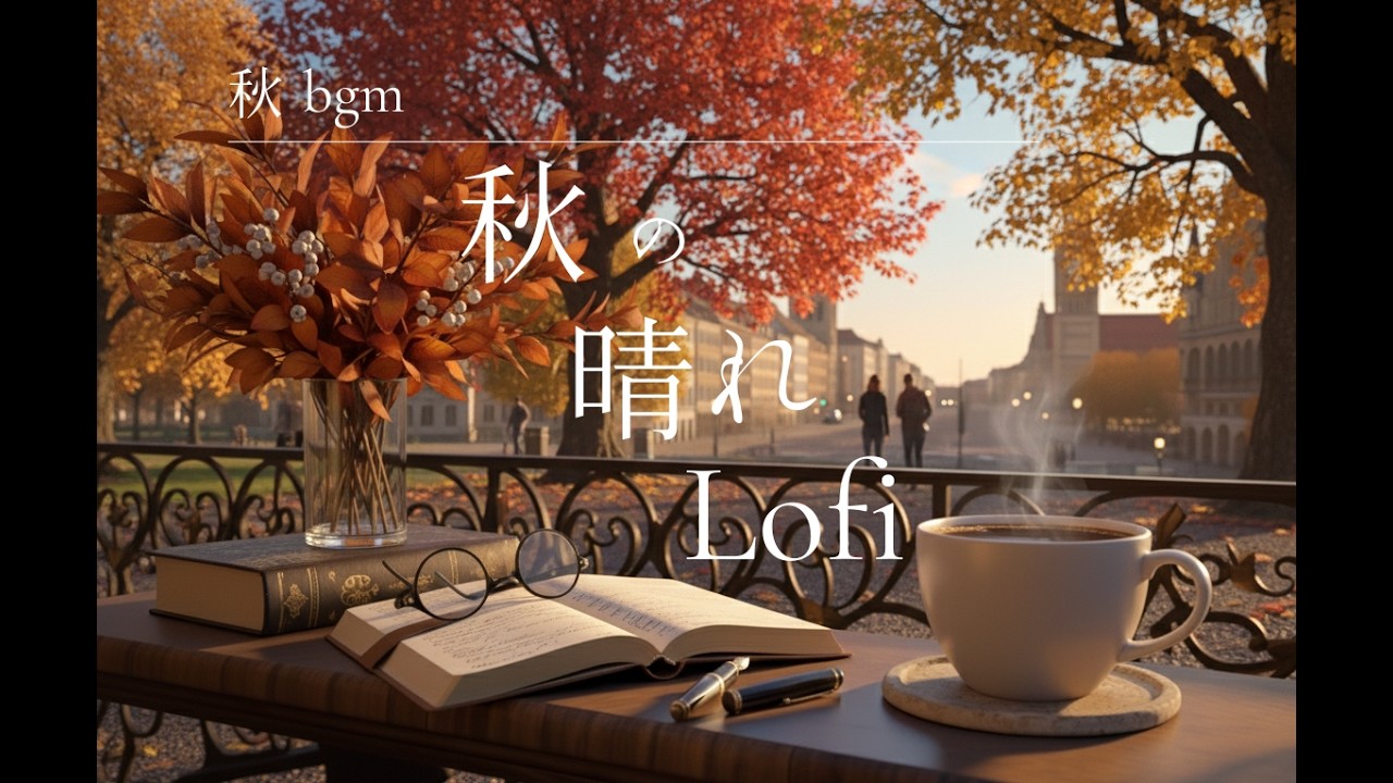 【作業用bgm】秋の晴れやかなlo-fi bgm～穏やかな時間で気分転換