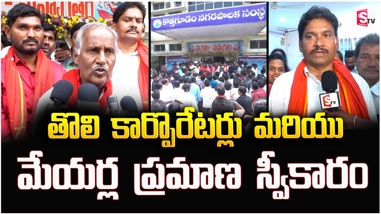 కార్పొరేటర్లు మరియు మేయర్ల ప్రమాణ స్వీకారం | Corporators and Mayors Take Oath In Kothagudem