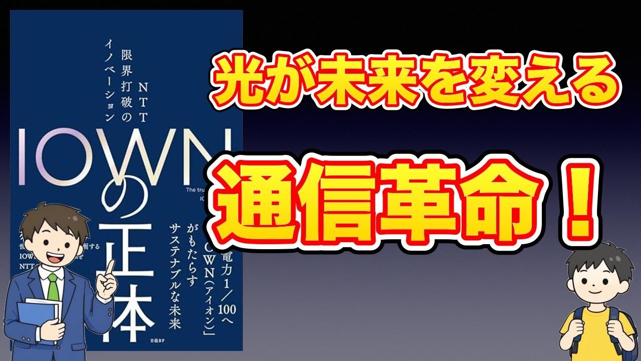 【本紹介】ＩＯＷＮの正体　ＮＴＴ 限界打破のイノベーション
