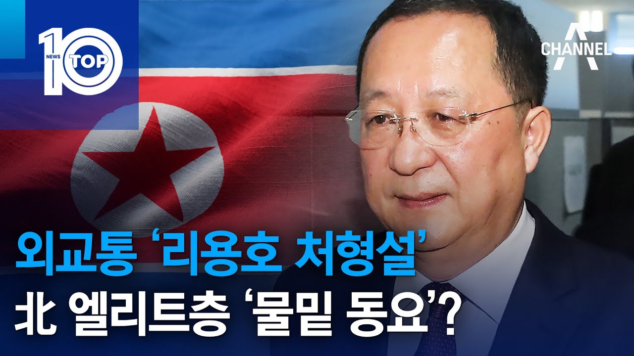 외교통 &lsquo;리용호 처형설&rsquo;&hellip;北 엘리트층 &lsquo;물밑 동요&rsquo;? | 뉴스TOP 10
