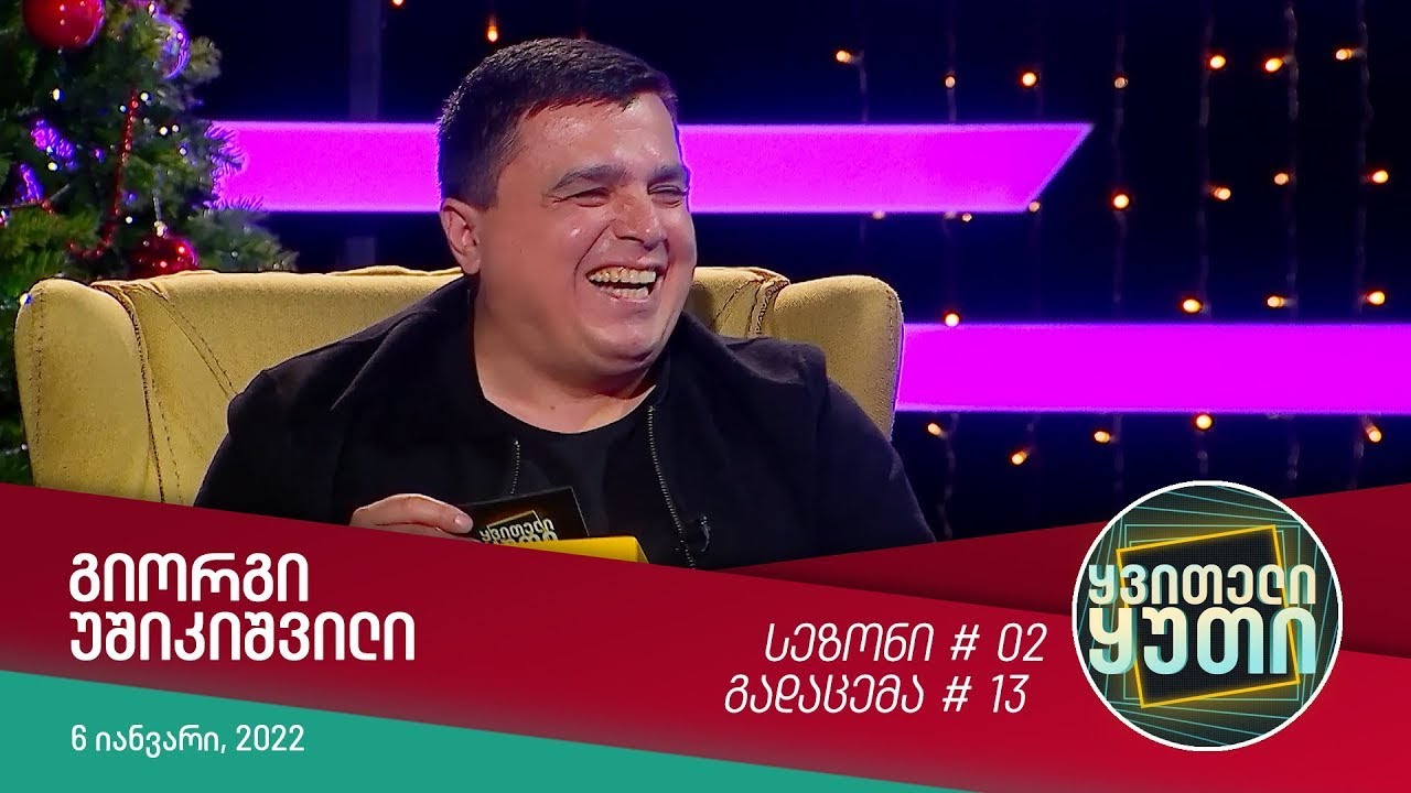 ყვითელი ყუთი - სტუმრად: გიორგი უშიკიშვილი