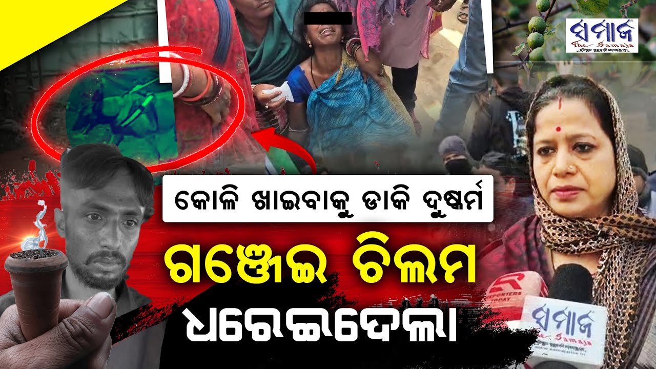 🔴LIVE: ମା'କୁ ଜଣାଇବ କହିବାରୁ ନରପିଶାଚ ବବଲୁ ଛୋଟ ଝିଅର ତଣ୍ଟି ଚିପିଦେଲା.. Chandabali Man Arrested