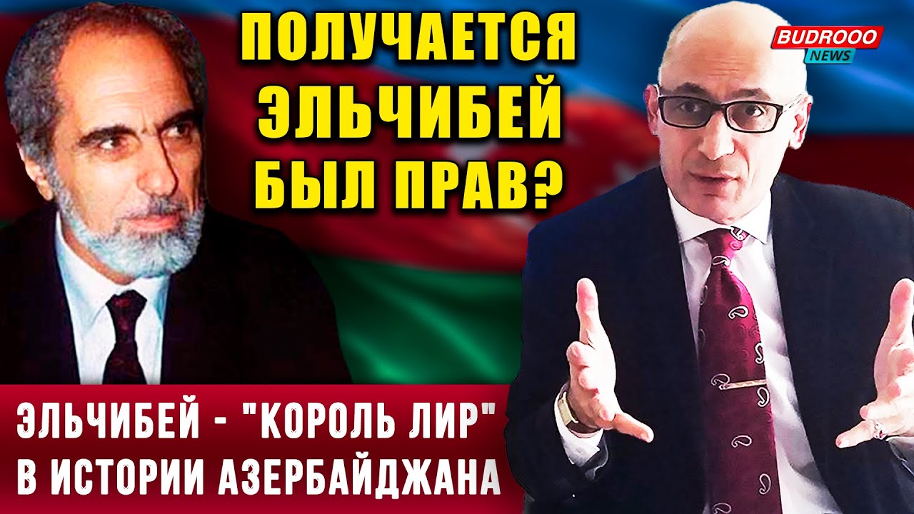 ⚡️Рамиз Юнус: Абульфаз Эльчибей - "Король Лир" в истории Азербайджана