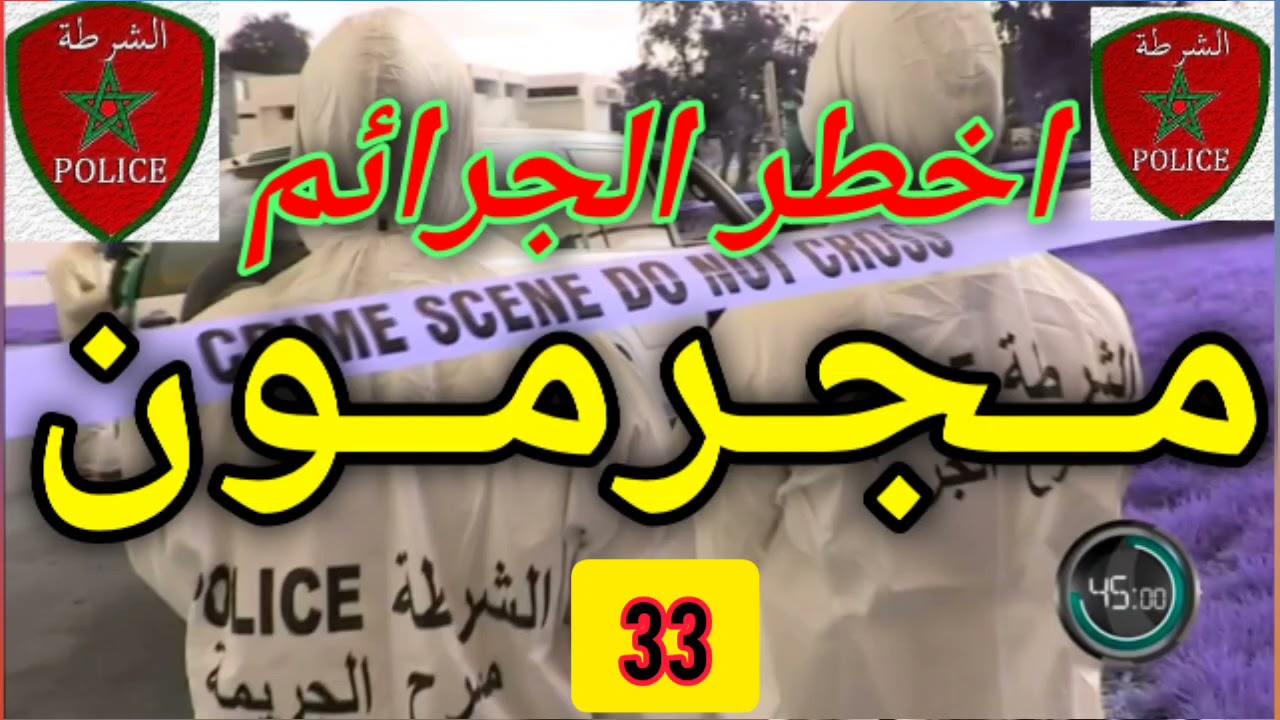 مجرمون  هاربون عبد الصادق بن عيسى ملفات بوليسية 2021 مهمشون من صلب الواقع haribon 33