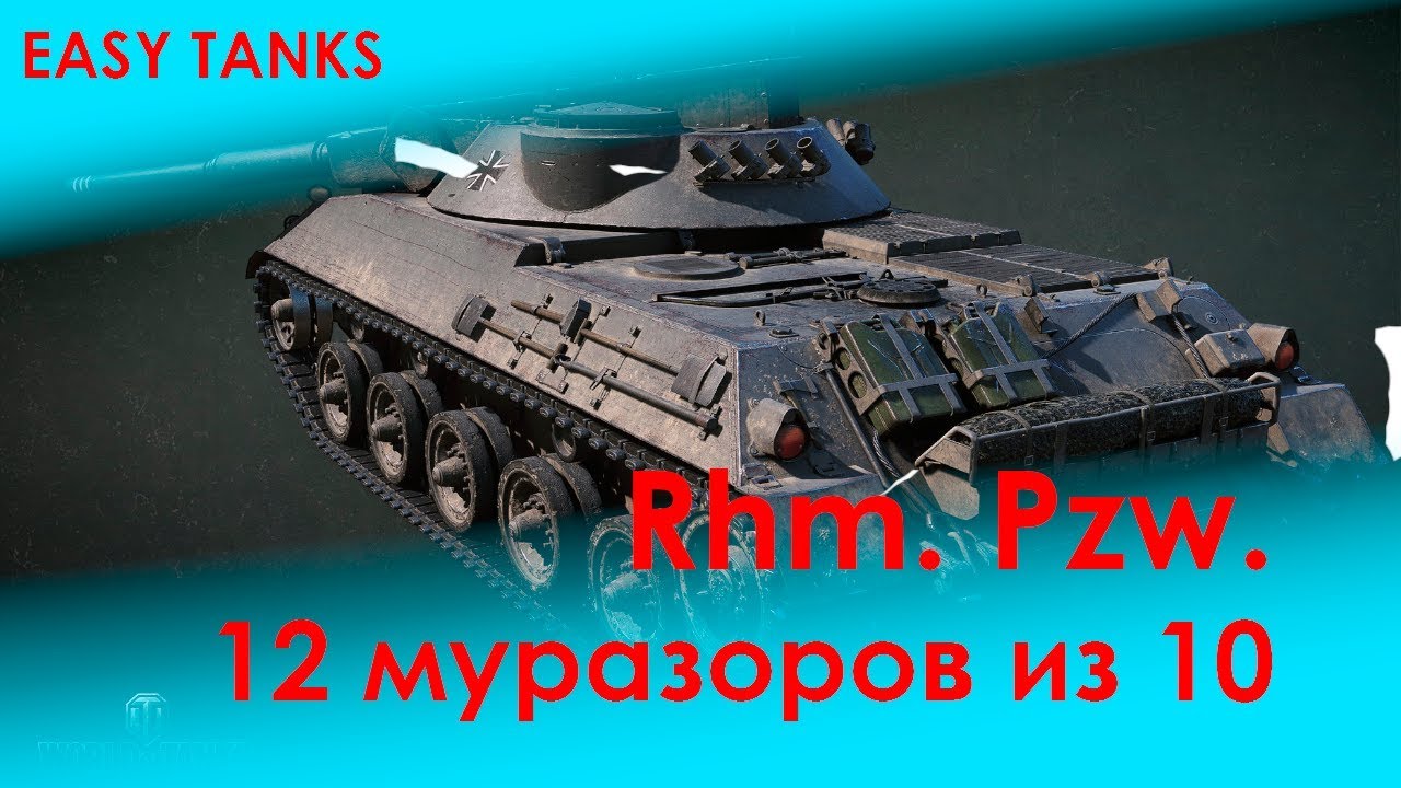 Rheinmetall Panzerwagen - ПОЗОРВАГОН ЛУЧШИЙ ЛТ10 ИМБА НЕРЕАЛЬНАЯ