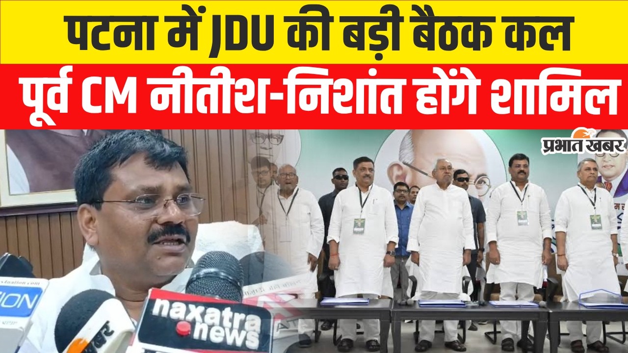 JDU Meeting in Patna: Nitish Kumar ने सभी MP,MLA को बुलाया पटना,कल बैठक के बाद होगा बड़ा ऐलान