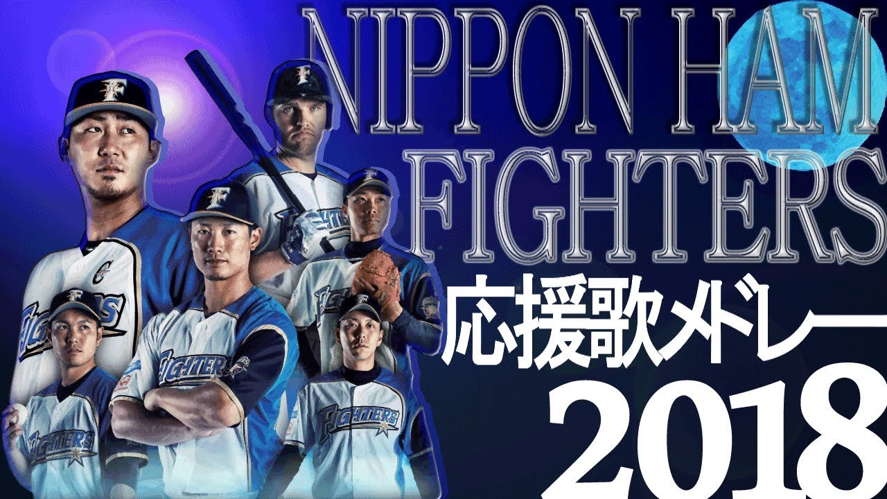 北海道日本ハムファイターズ　応援歌メドレー2018