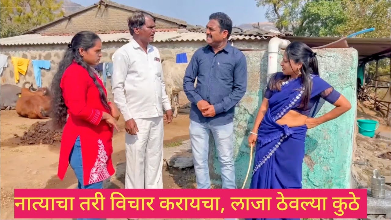 नात्याचा तरी विचार करायचा, लाजा ठेवल्या कुठे 😱❤️💯 #कॉमेडी #funny #comedy #marathi #love 
