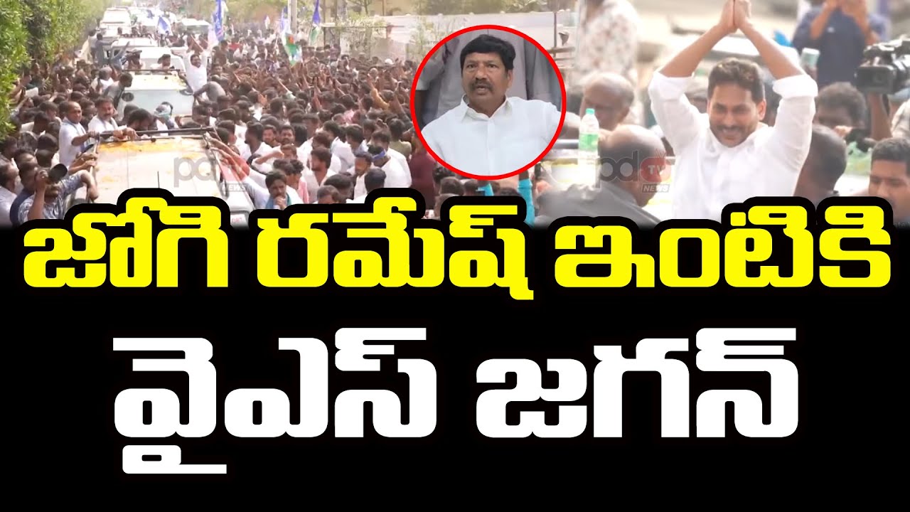 జోగి రమేష్ ఇంటికి జగన్ | YS Jagan Ibrahimpatnam Tour | PDTV News