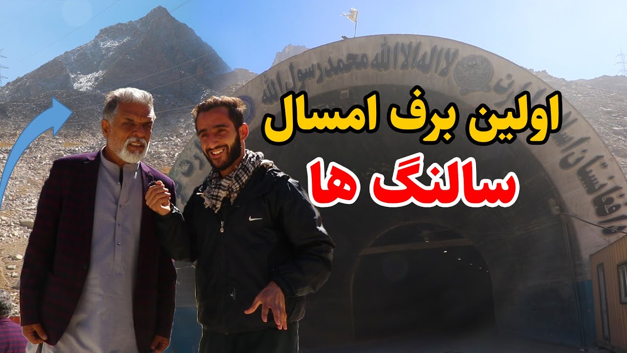 سفر به مزار شریف/ سالنگ ها/ قابلی پلو/ برف امسال، در گزارش عمران حیدری