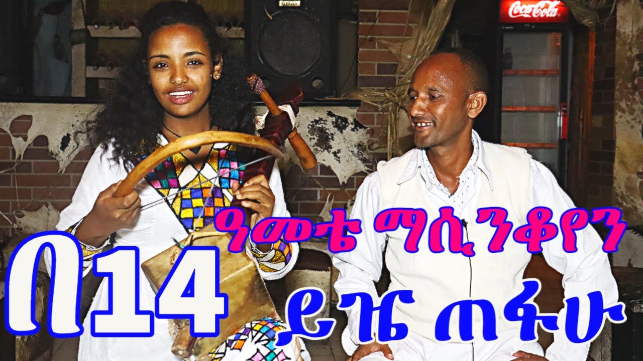 አዝማሪ ክንዳለም ቢያድጌ || ጣፋጭ ቆይታ|| azmari kindalem biyadge || best interview
