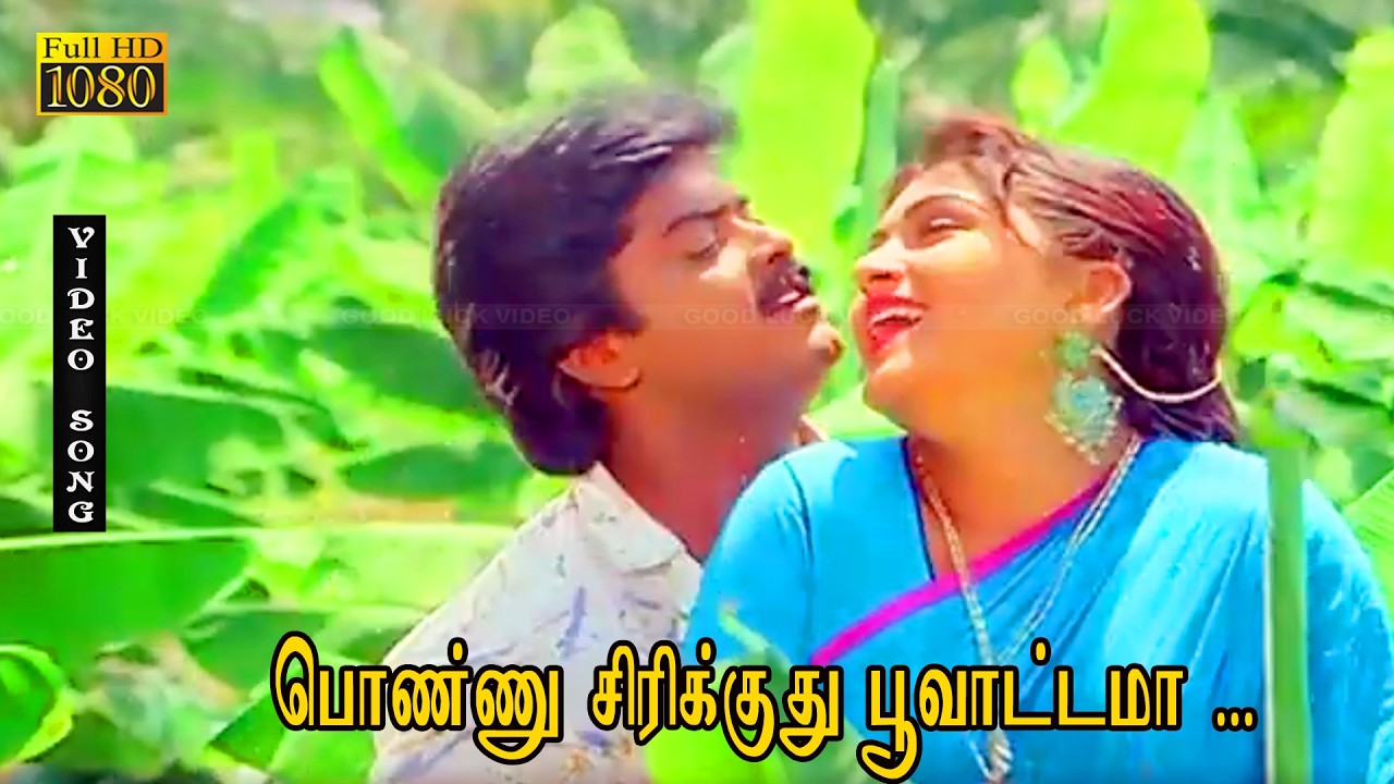 பொண்ணு சிரிக்குது பூவாட்டமா பாடல் HD | முரளி, குஷ்பூ | சங்கர் கணேஷ் | நானும் இந்த ஊருதான் .