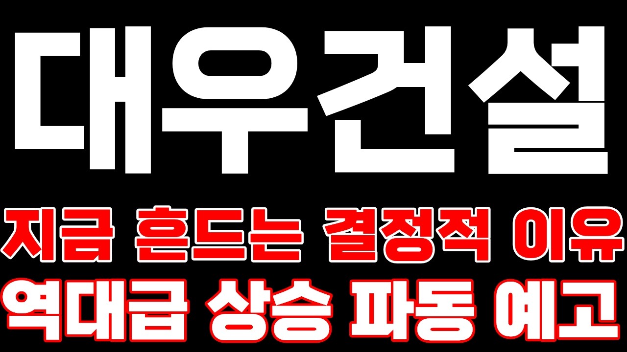 [대우건설] 지금 흔드는 결정적 이유 미친 랠리 절대 못 막습니다! 역대급 상승 파동 예고합니다!! *주주 필수시청* #대우건설