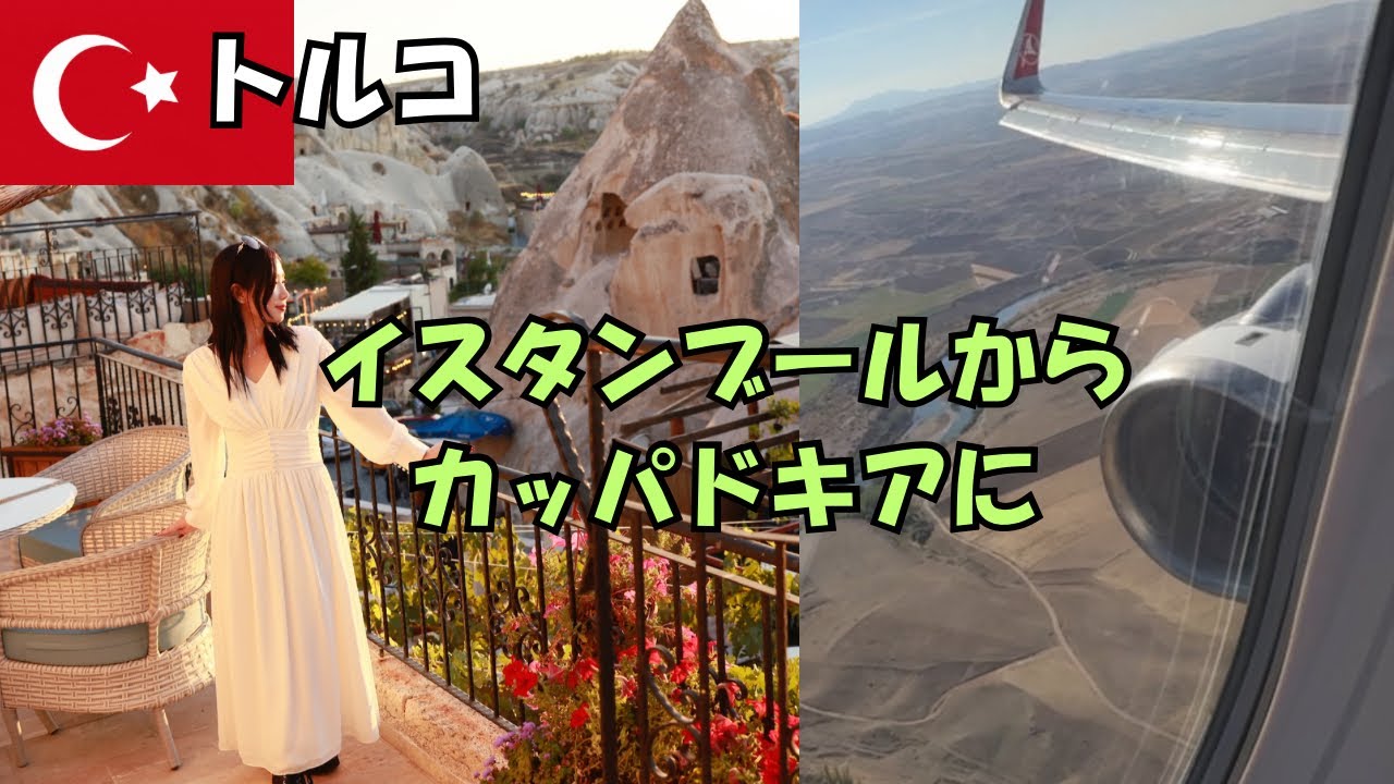 トルコ旅の大本命！気球で有名なカッパドキアへ