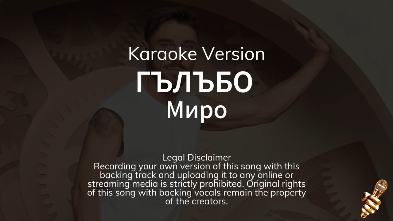 Миро - Гълъбо (Karaoke Version)