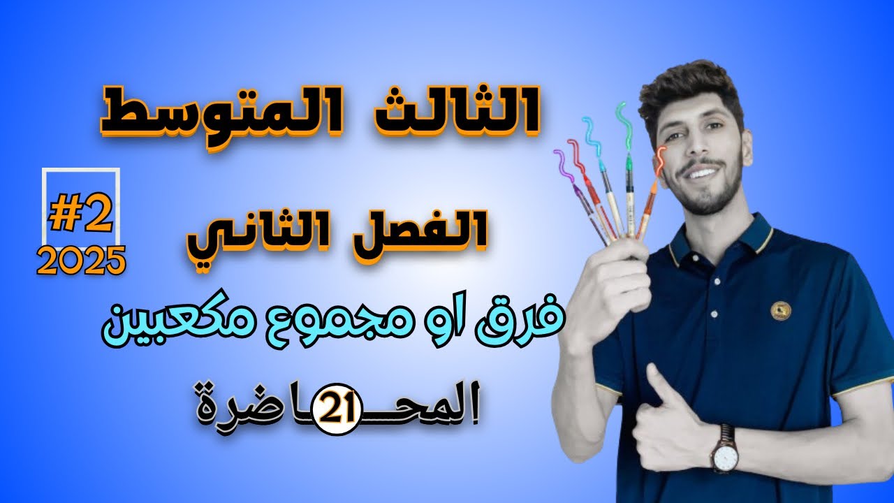 تحليل المقدار الجبري فرق او مجموع مكعبين رياضيات الثالث المتوسط الفصل الثاني احمد العبدالله | م 21