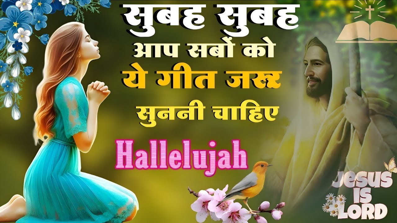 “हर सुबह तेरे नाम से ✝️ | रोज़ सुबह की प्रार्थना | New Morning Prayer Song 2026 Hindi”