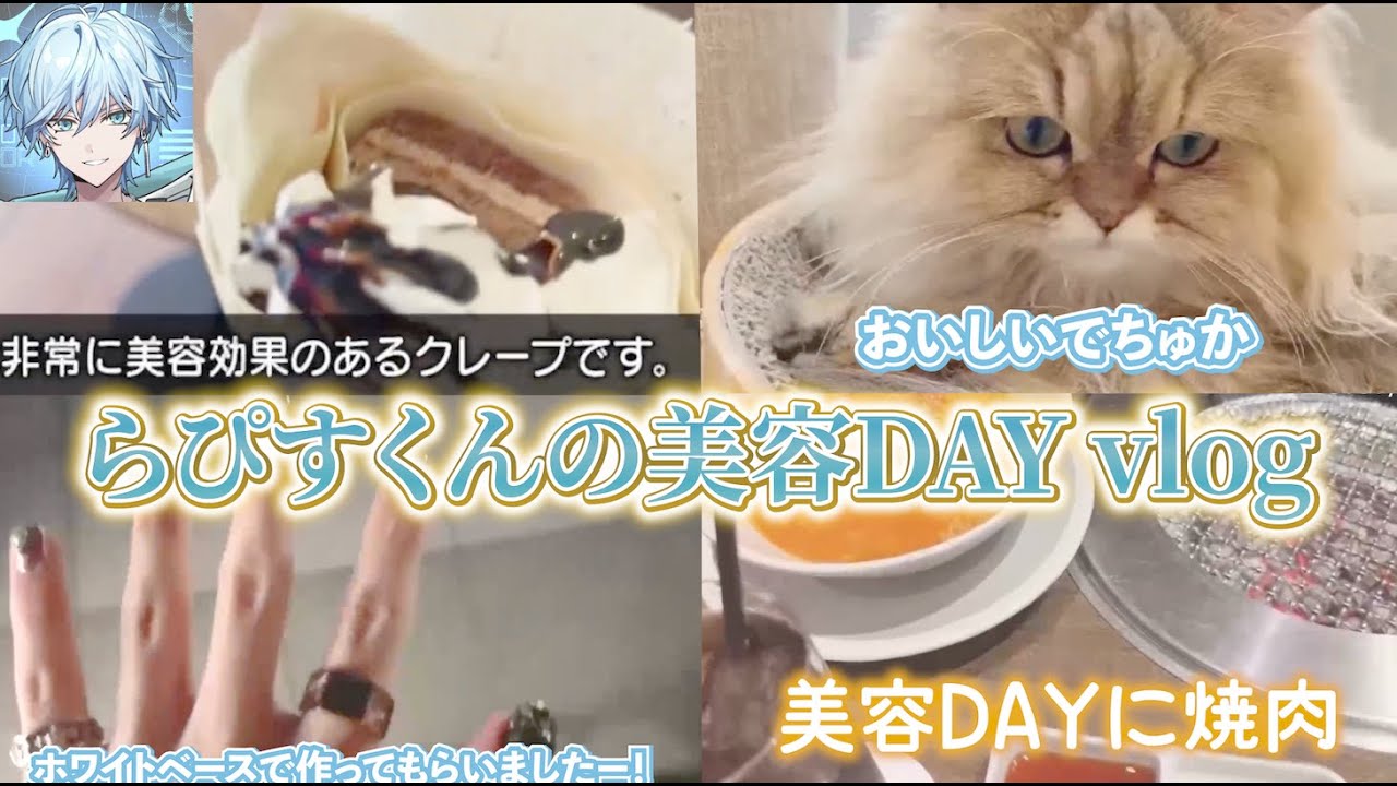 【実写/文字起こし】美容dayとは思えない、背徳感のある1日を過ごすらぴすくんの休日密着vlog【めておら/切り抜き/Lapis/らぴす】