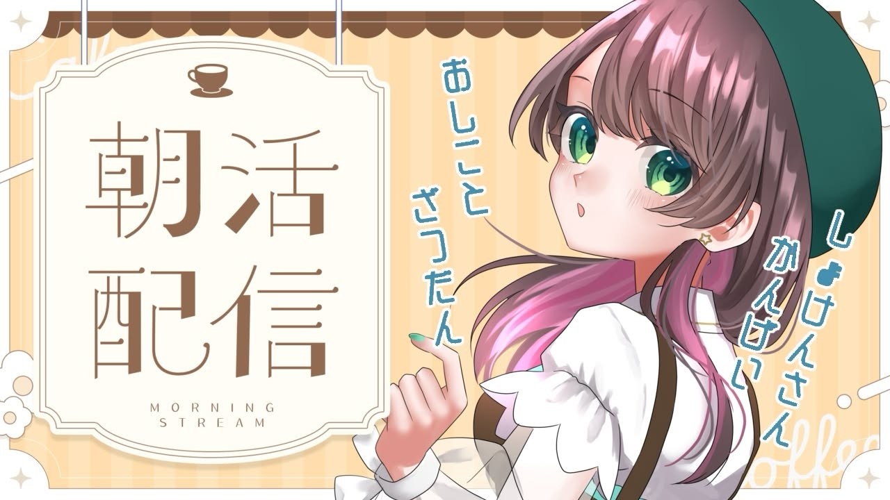 【朝活/作業雑談】おなかすいた！お仕事してます！初見さんも歓迎です！【#vtuber /杉田こと】