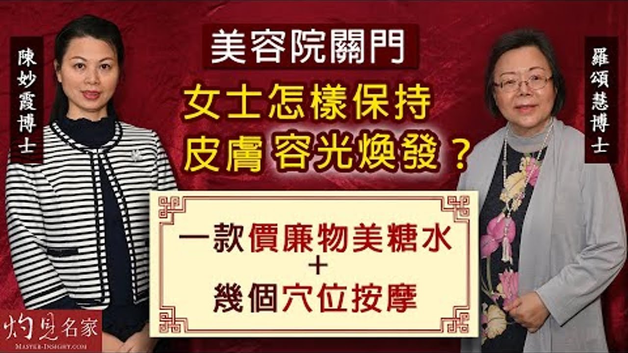 羅頌慧博士X陳妙霞博士：美容院關門 女士怎樣保持皮膚容光煥發？ 介紹一款價廉物美糖水+幾個穴位按摩  《大醫精誠》（2022-09-30）
