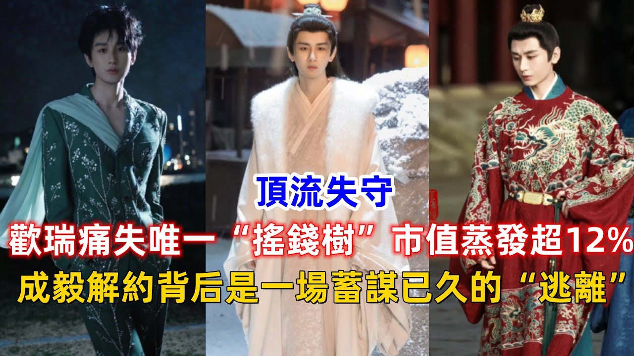 頂流失守！歡瑞痛失唯一“搖錢樹”市值蒸發超12%，成毅解約背后是一場蓄謀已久的“逃離”？