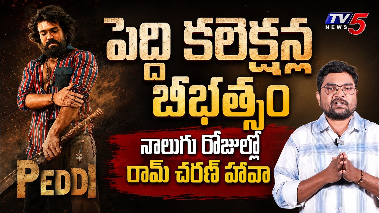 Peddi Box Office 1st Week Collection Report | Ram Charan Peddi 4 Days Worldwide Collection | TV5 ENT