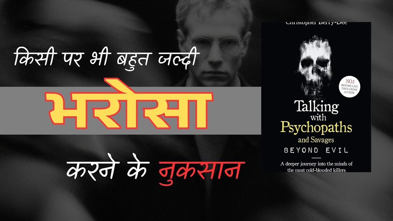 क्या आप लोगों को पहचान सकते हैं | Talking with Psychopaths की यह Hindi Book Summary देखिये |