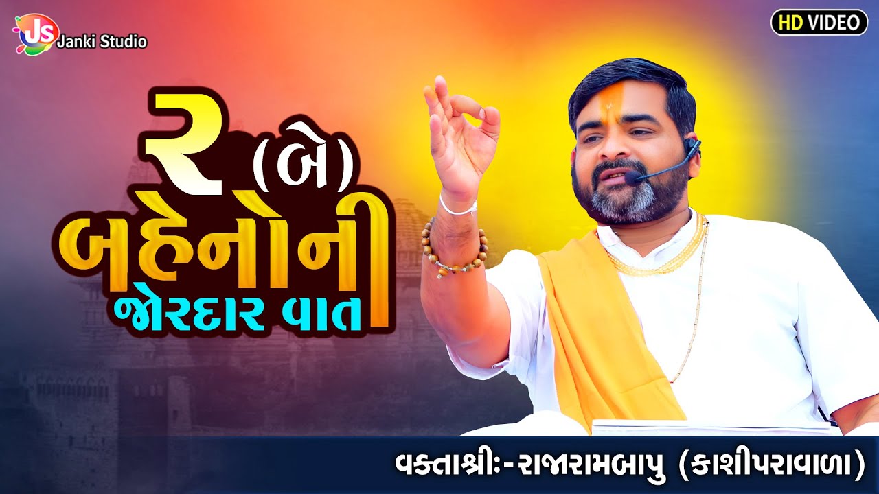 2 (બે) બહેનો ની જોરદાર વાત | MotivationalSpeech | Rajarambapu Kashipravala @jankistudiosayla