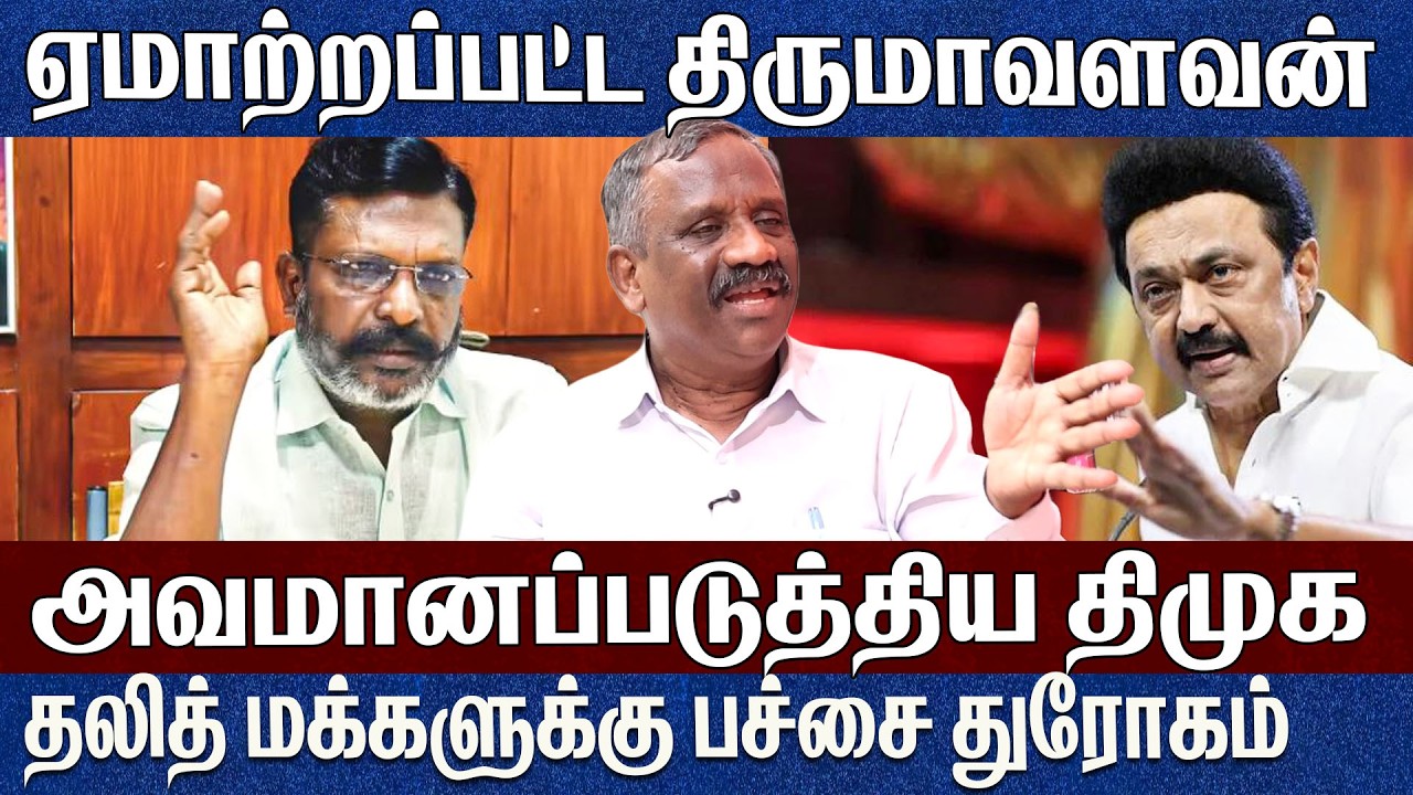 தலித் மக்களுக்கு துரோகம் செய்த திமுக..துணை போகும் விசிக | Tamila Pandiyan | Thiruma 