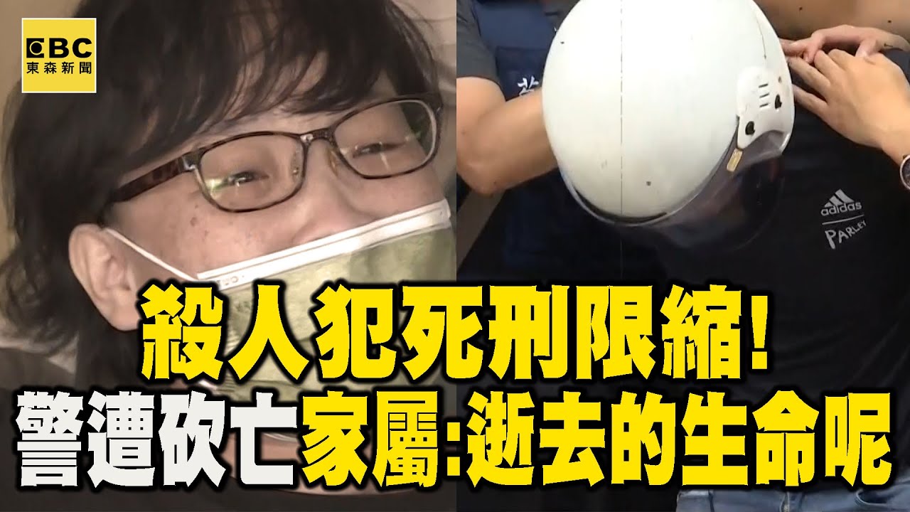 司法震撼彈「殺人犯死刑限縮」！勇警弟遭砍亡 涂二姊心碎「逝去的生命呢」@newsebc
