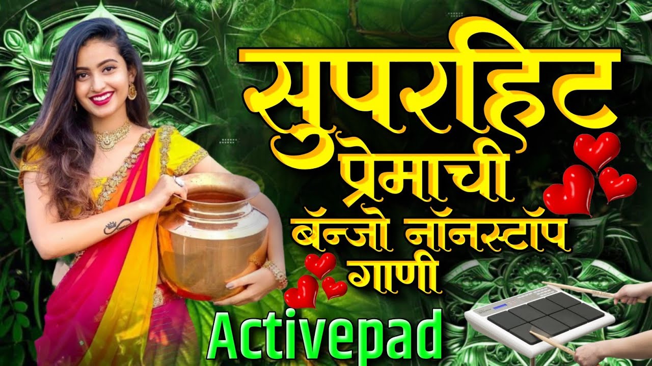 सुपरहिट प्रेमाची बँन्जो‌ नॉनस्टॉप गाणी🌎🥀Superhit Premachi Banjo Nonstop Song Activepad Mix Nonstop