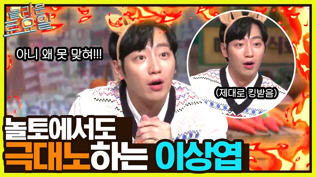 아니 이걸 대체 왜 몰라!!! 놀토에서도 극대노하는 이상엽♨#놀라운토요일 | amazingsaturday EP.213 | tvN 220521 방송