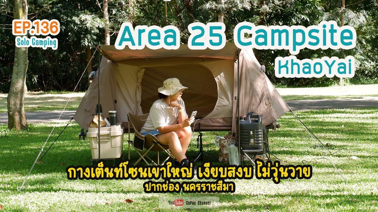 EP136 : Area25 Campsite เขาใหญ่  กางเต็นท์โซนเขาใหญ่ เงียบสงบ ไม่วุ่นวาย | SOLO CAMPING | GoPuu