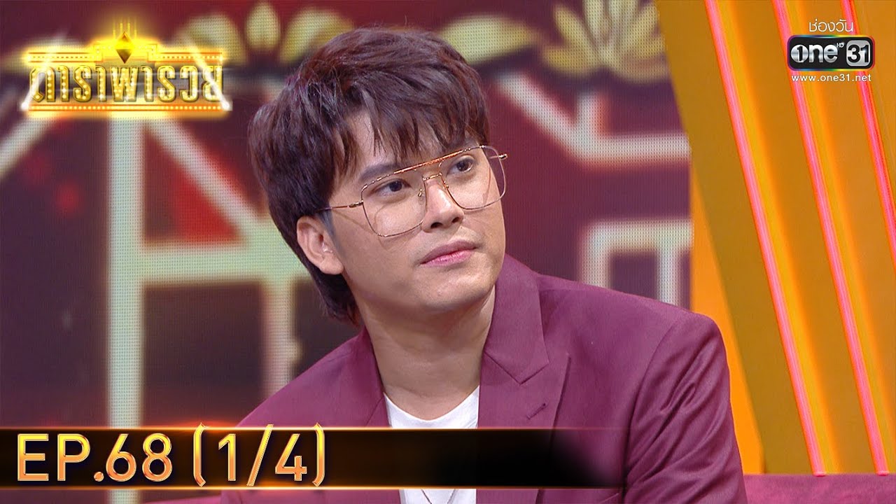 ดาราพารวย | EP.68 (1/4) | 14 มี.ค. 64 | one31