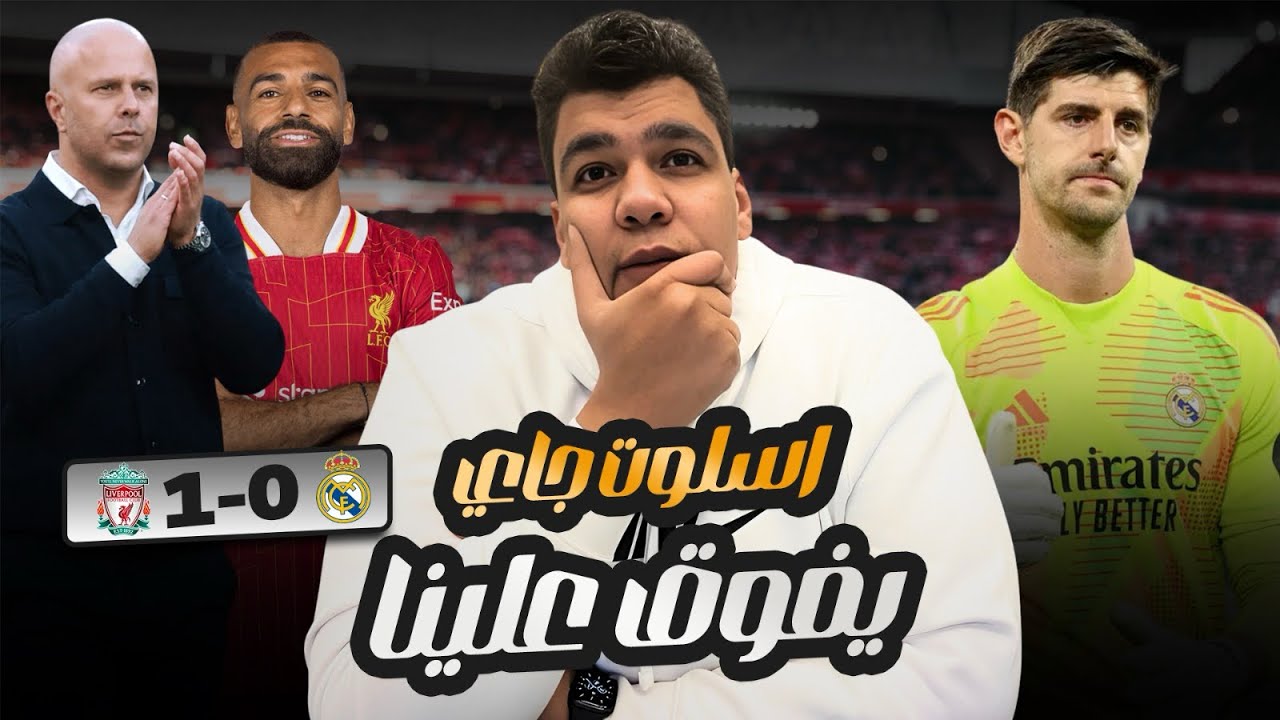 فوز مستحق لليفربول امام ريال مدريد 1-0 وتألق كورتوا ارني سلوت جاي يفوق علي الريال انت فين يا أعشابي 