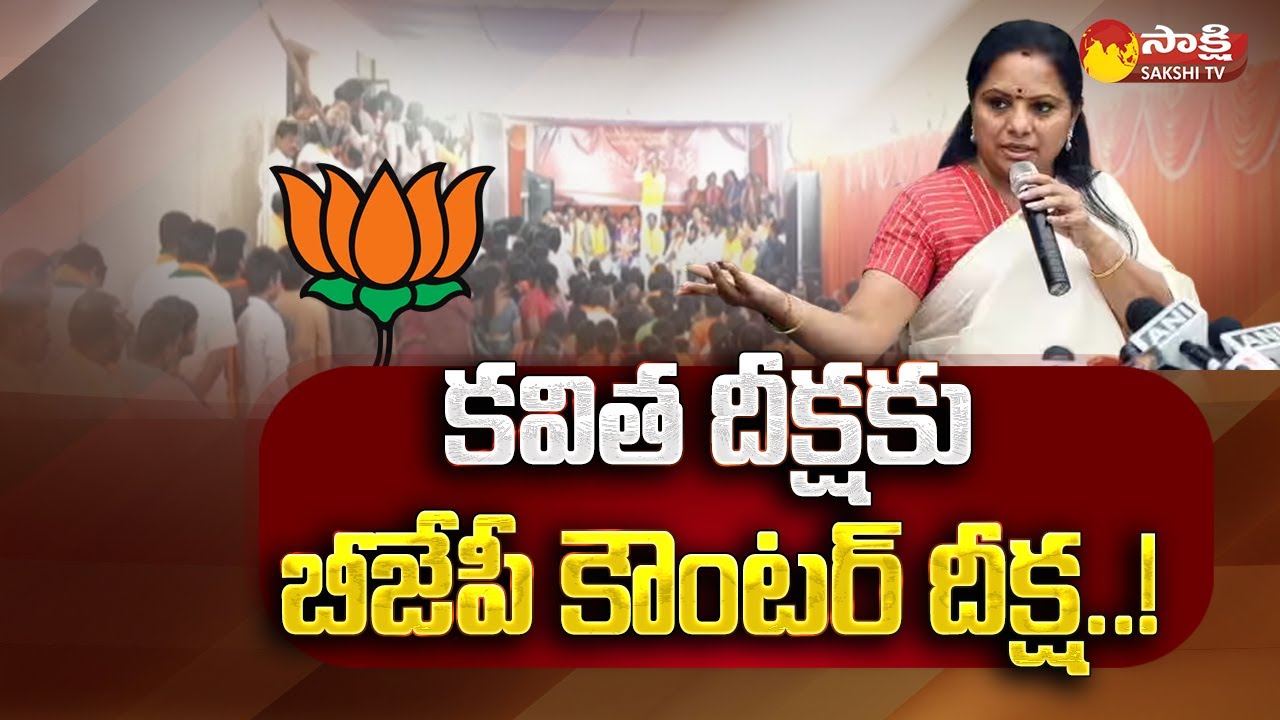 BJP Initiated as Counter to MLC Kavitha Delhi Initiated | Jantar Mantar | BJP | BRS @SakshiTV
