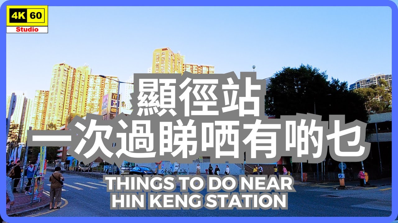 顯徑站 一次過睇哂有啲乜 4K | Things to do near Hin Keng Station | DJI Pocket 2 | 2023.12.19