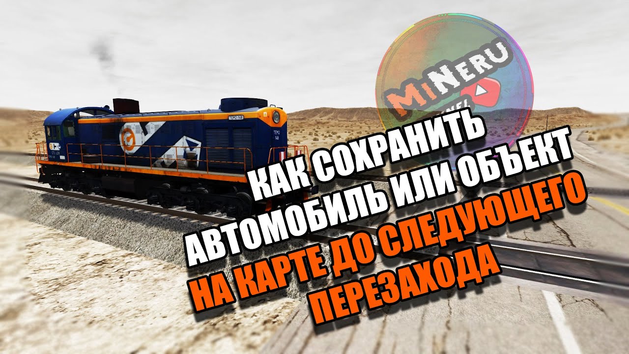 КАК СОХРАНИТЬ АВТОМОБИЛЬ ИЛИ ОБЪЕКТ НА КАРТЕ BEAMNG DRIVE