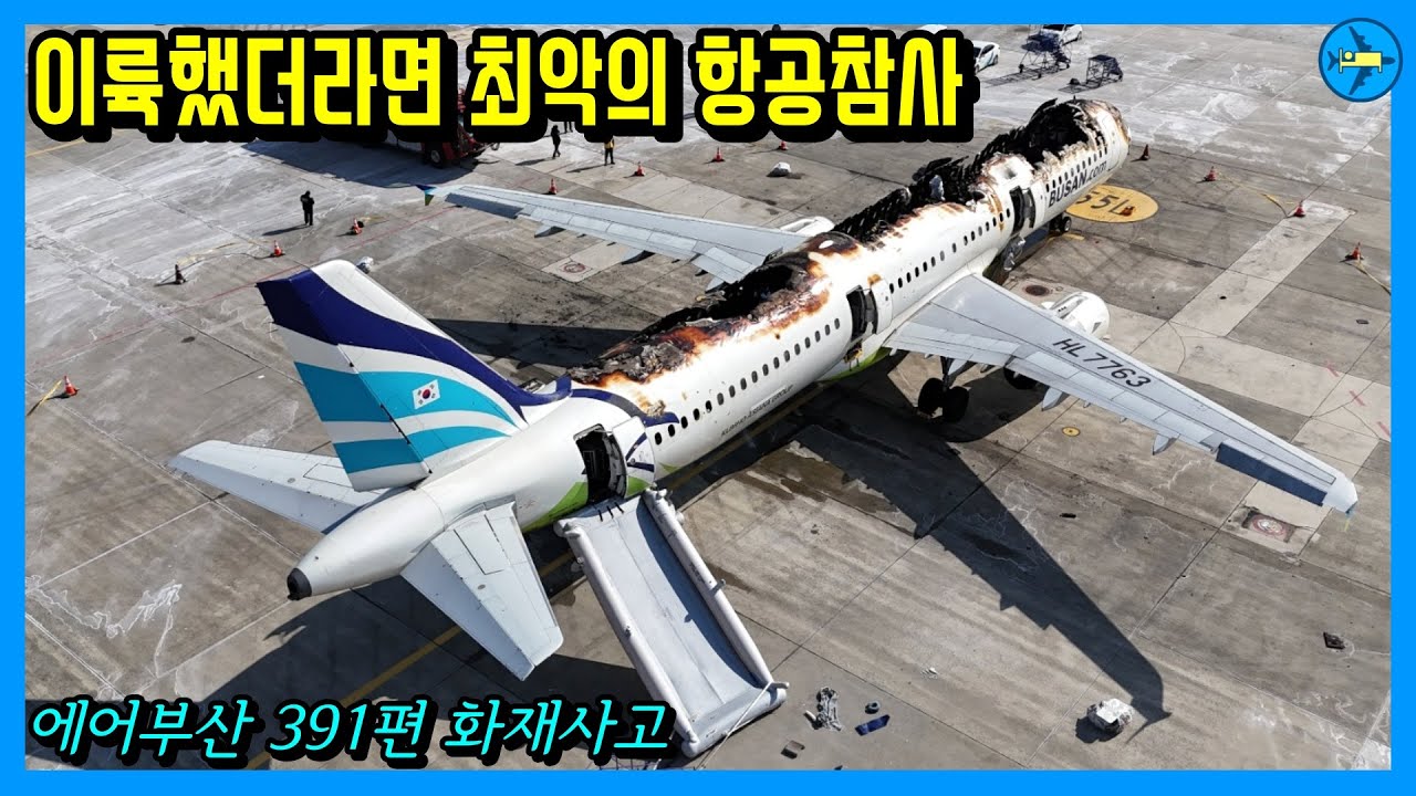 김해공항 에어부산 대참사를 막아준 제주항공