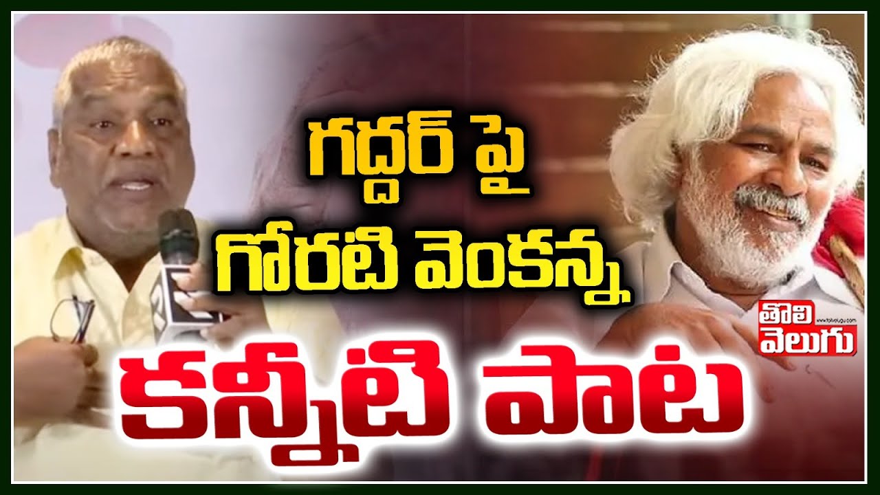 గద్దర్ పై గోరటి వెంకన్న కన్నీటి పాట |  Goreti Venkanna Emotional Comments On Gaddar |