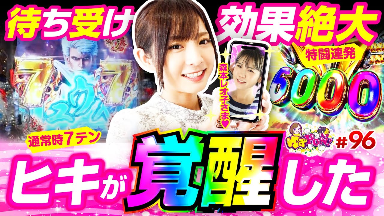 【暴凶星でヒキが覚醒!?】ゆずPON！第96回《倖田柚希》P北斗の拳 暴凶星［パチンコ］